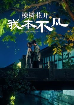 楝樹花開之我本不凡