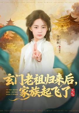 玄門老祖歸來後，家族起飛了