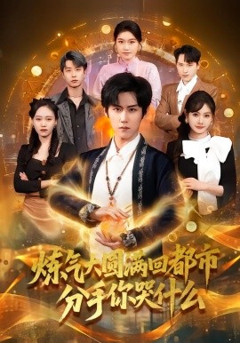 煉氣大圓滿回都市分手你哭什麼
