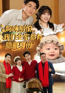 媽咪別怕，我們全家都有隱藏身份