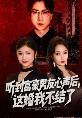 聽到富豪男友心聲後，這婚我不結了