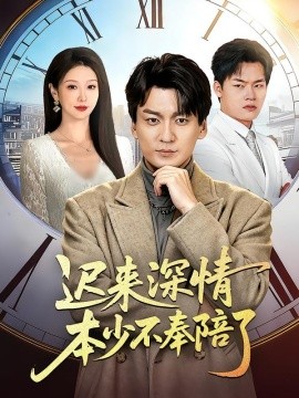 遲來深情本少不奉陪了
