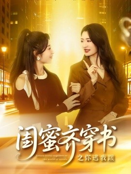 閨蜜齊穿書之你逃我跟