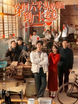 穿回六零：從吃飽飯到廠長老總