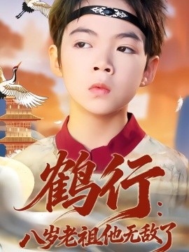 鶴行：八歲老祖他無敵了