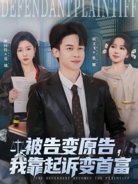 被告變原告，我靠起訴變首富