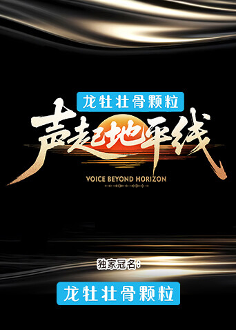 聲起地平線