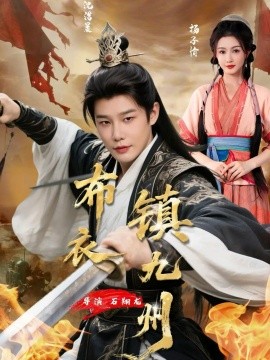 布衣鎮九州