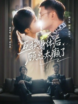 互換身體後，顧總太癲了