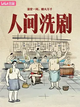 人間洗劇