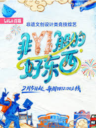 非YI般的好東西