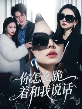 你怎麼跪著和我說話
