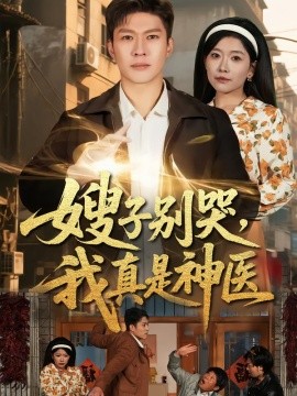 嫂子別哭，我真是神醫