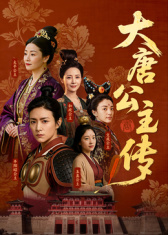 大唐公主傳