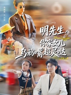 明先生，你家女兒烏鴉嘴超靈噠