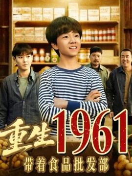 重生1961帶著食品批發部