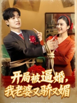 開局被逼婚，我老婆又驕又媚