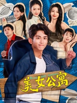 美女公寓短劇