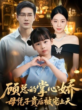 顧總的掌心嬌：母憑子貴後被寵上天