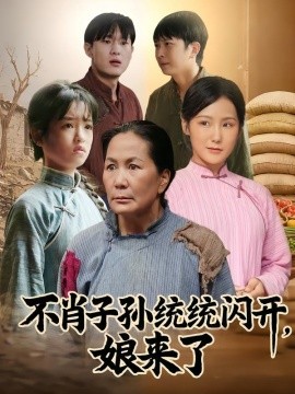 不肖子孫統統閃開，娘來了