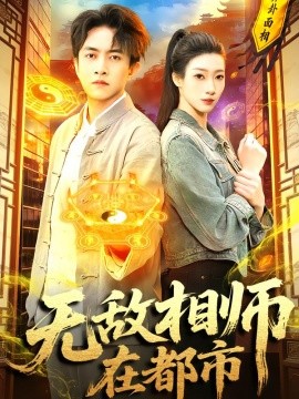 無敵相師在都市