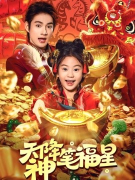 天降神筆福星