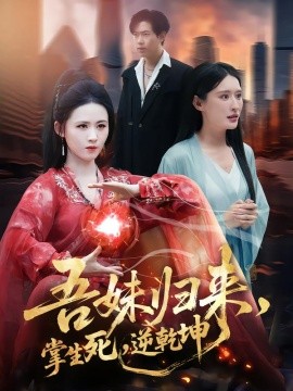 吾妹歸來，掌生死，逆乾坤