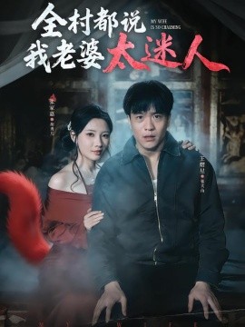 全村都說我老婆太迷人