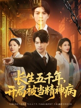 長生五千年，開局被當精神病