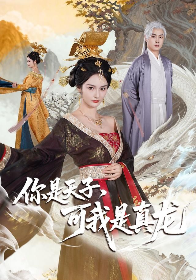 你是天子，可我是真龍