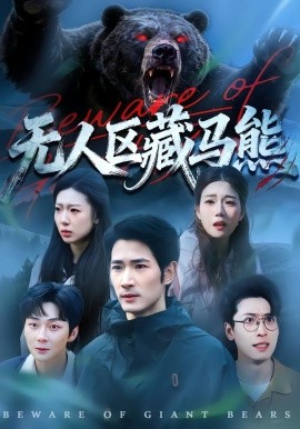 無人區藏馬熊