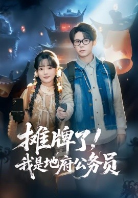 攤牌了，我是地府公務員