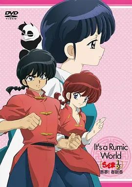 高橋留美子夢幻劇場 亂馬1/2特別篇 惡夢!春眠香 らんま1/2~悪夢! 春眠香