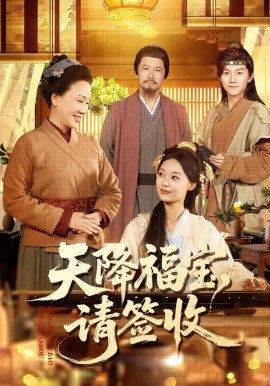 天降福寶，請簽收