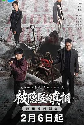 被隱匿的真相