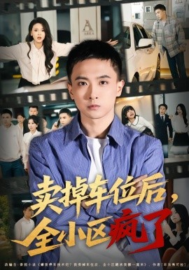 賣掉車位後，全小區瘋了