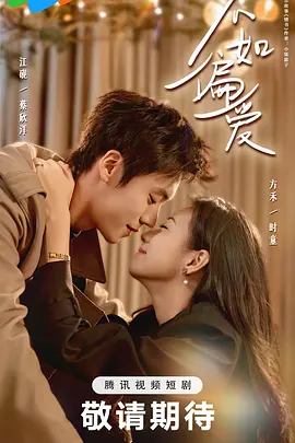 不如偏愛