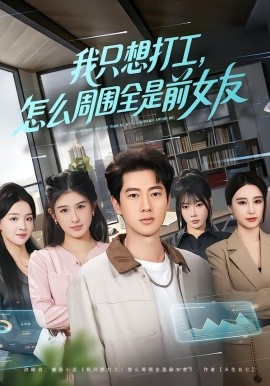 我只想打工，怎麼周圍全是前女友