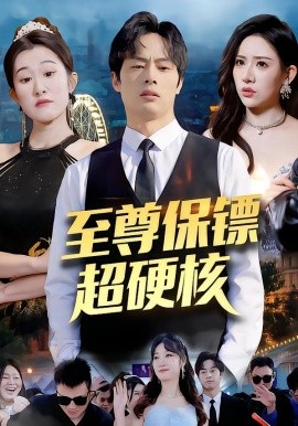 至尊保鏢超硬核
