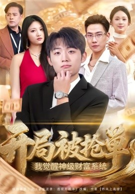 開局被搶單，我覺醒神級財富系統