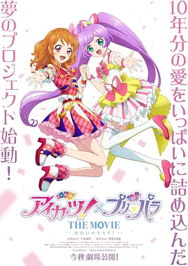 偶像活動！×美妙天堂 THE MOVIE -相遇的奇蹟！-