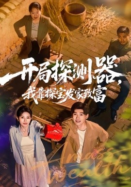 開局探測器，我靠探寶發家致富