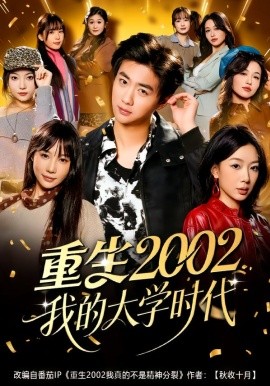 重生2002我的大學時代