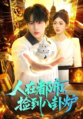 人在都市，撿到八卦爐