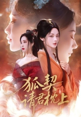 狐契：請君枕上