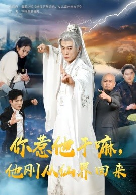 你惹他幹嘛，他剛從仙界回來