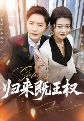 歸來既王權
