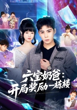 六寶奶爸開局獎勵一棟樓