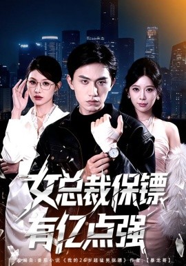 女總裁保鏢有億點強