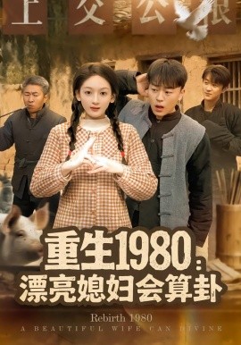 重生1980漂亮媳婦會算卦